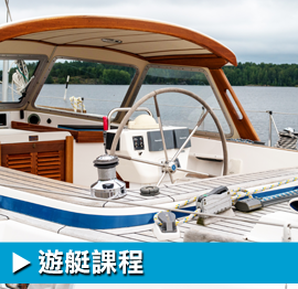 遊艇課程 @ 香港遊艇網 Platform of Yacht