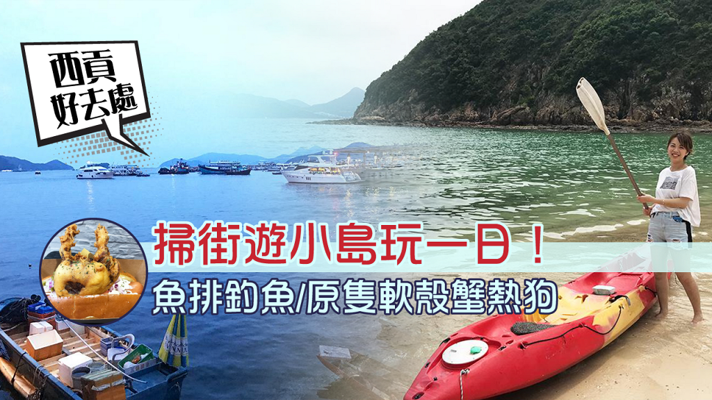 香港遊艇網 最新消息: (U Lifestyle)西貢好去處-西貢掃街遊小島玩一日-魚排釣魚-原隻軟殼蟹熱狗 